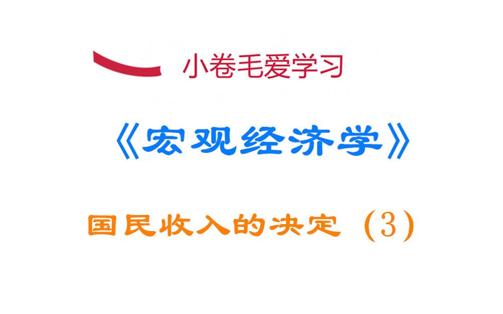 [图]【宏观经济学】国民收入决定（3）：乘数