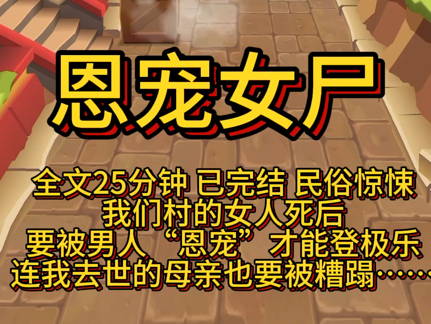 [图]恩宠女尸 全文25分钟 已完结 民俗惊悚我们村的女人死后要被男人“恩宠”才能登极乐连我去世的母亲也要被糟蹋……