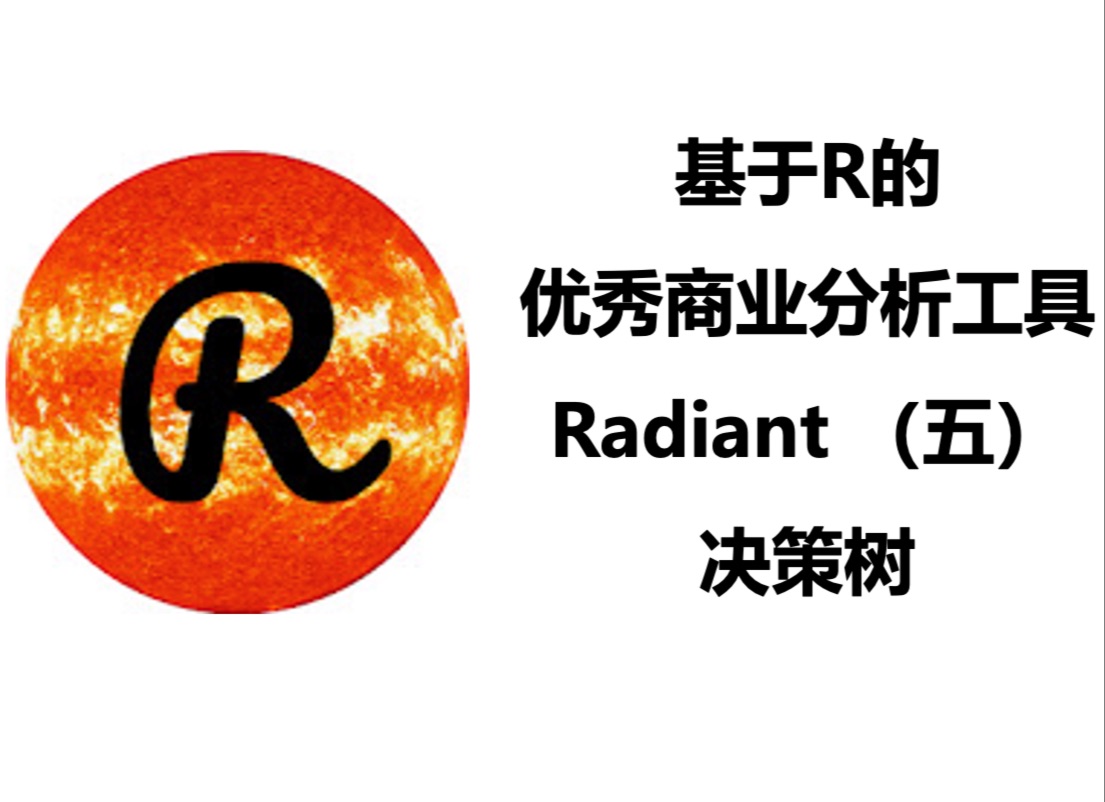 [图]Radiant：超好用的免费商业分析工具（五）决策树