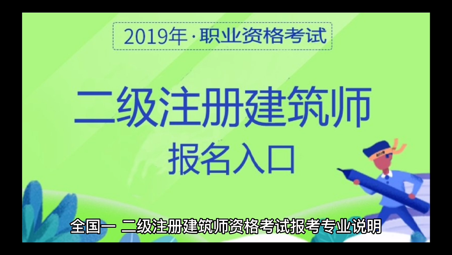 全国一,二级注册建筑师工程师资格考试专业说明哔哩哔哩bilibili