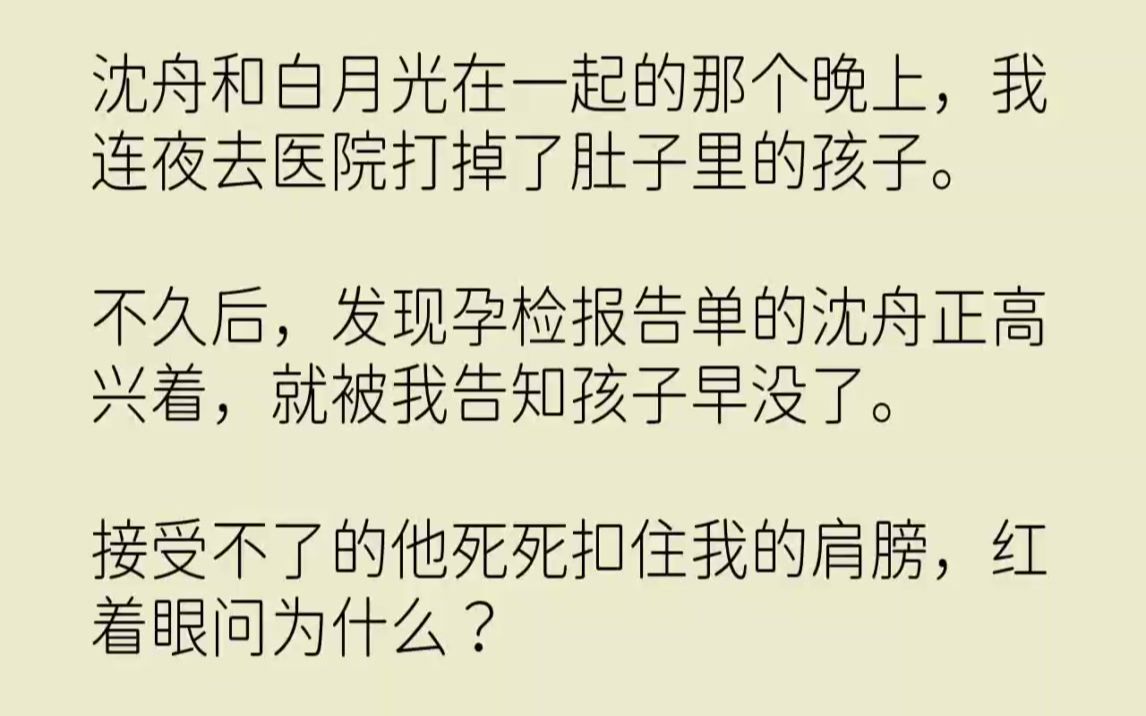 【完结文】沈舟和白月光在一起的那个晚上,我连夜去医院打掉了肚子里的孩子.不久后,...哔哩哔哩bilibili