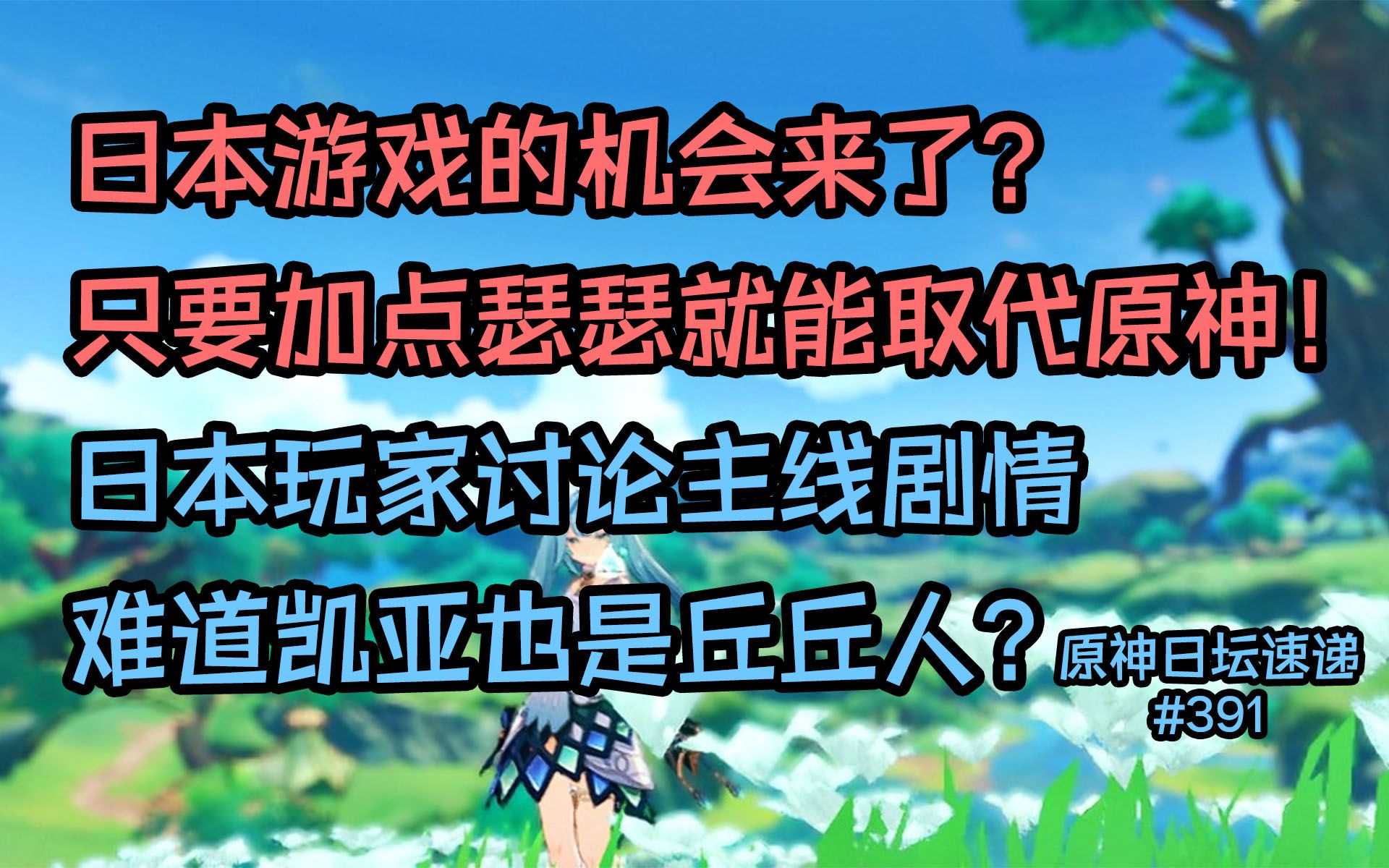 【原神日坛速递】日本游戏的机会来了?加点瑟瑟就能取代原神;日本玩家讨论主线,凯亚也是丘丘人?原神