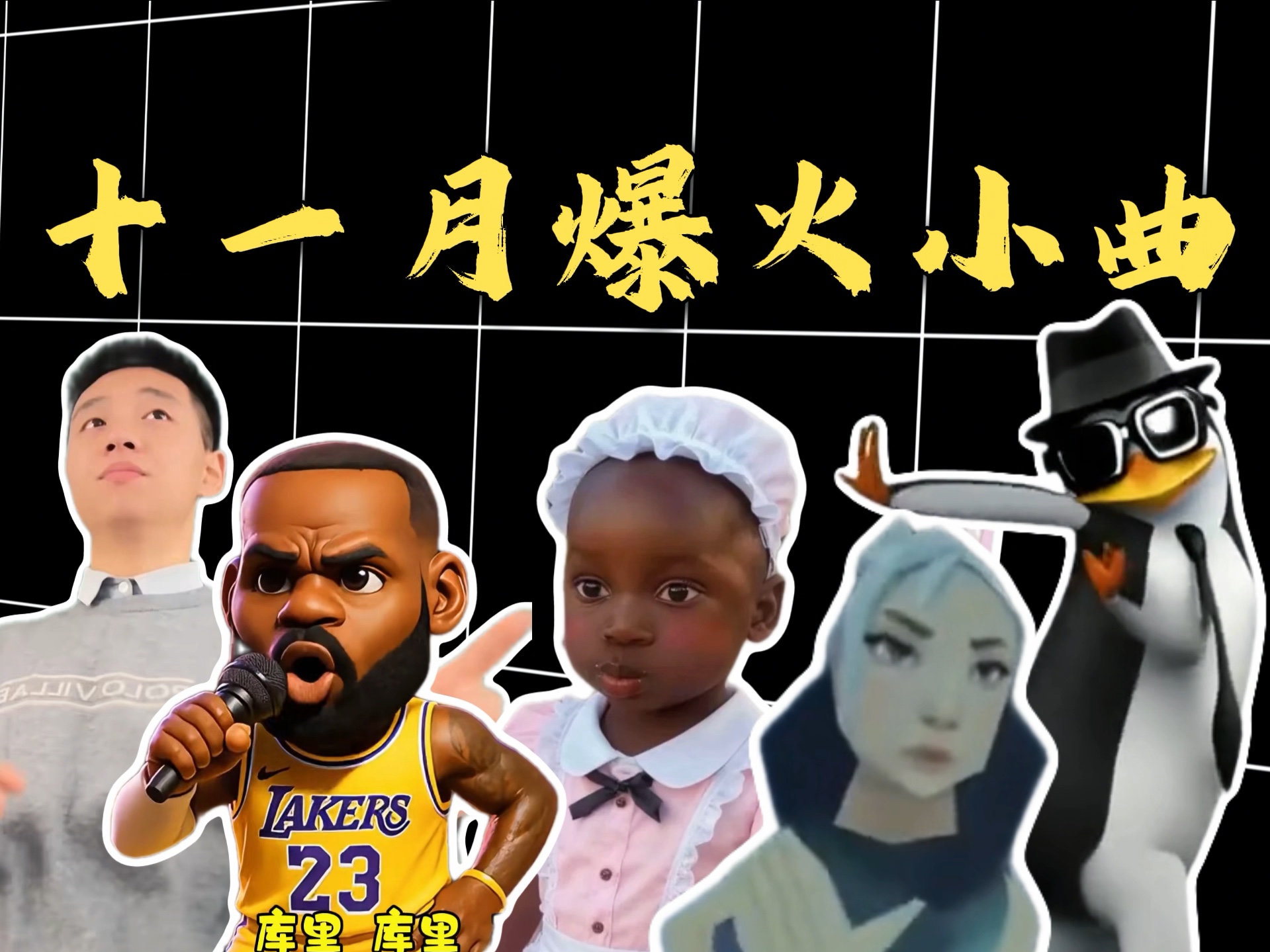 十一月爆火小曲，刷到让人划不动手机