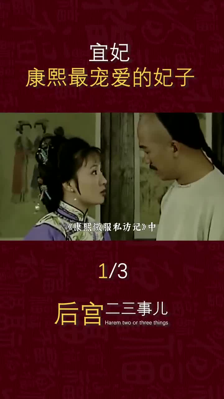 宜妃:康熙最宠爱的妃子,五年生三子,死后为何没人管?哔哩哔哩bilibili