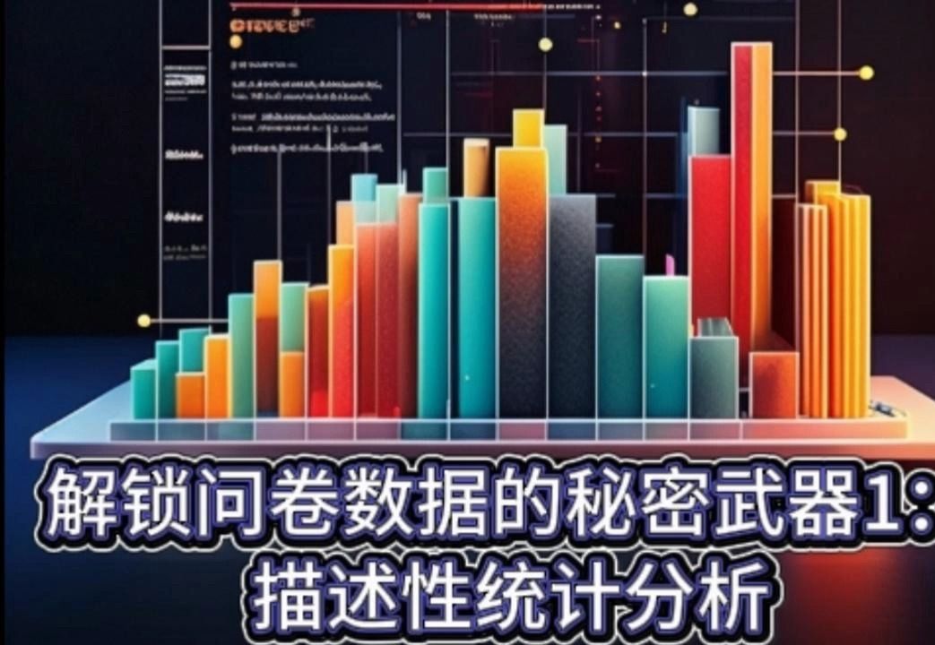 解锁问卷数据的秘密武器1:描述性统计分析哔哩哔哩bilibili