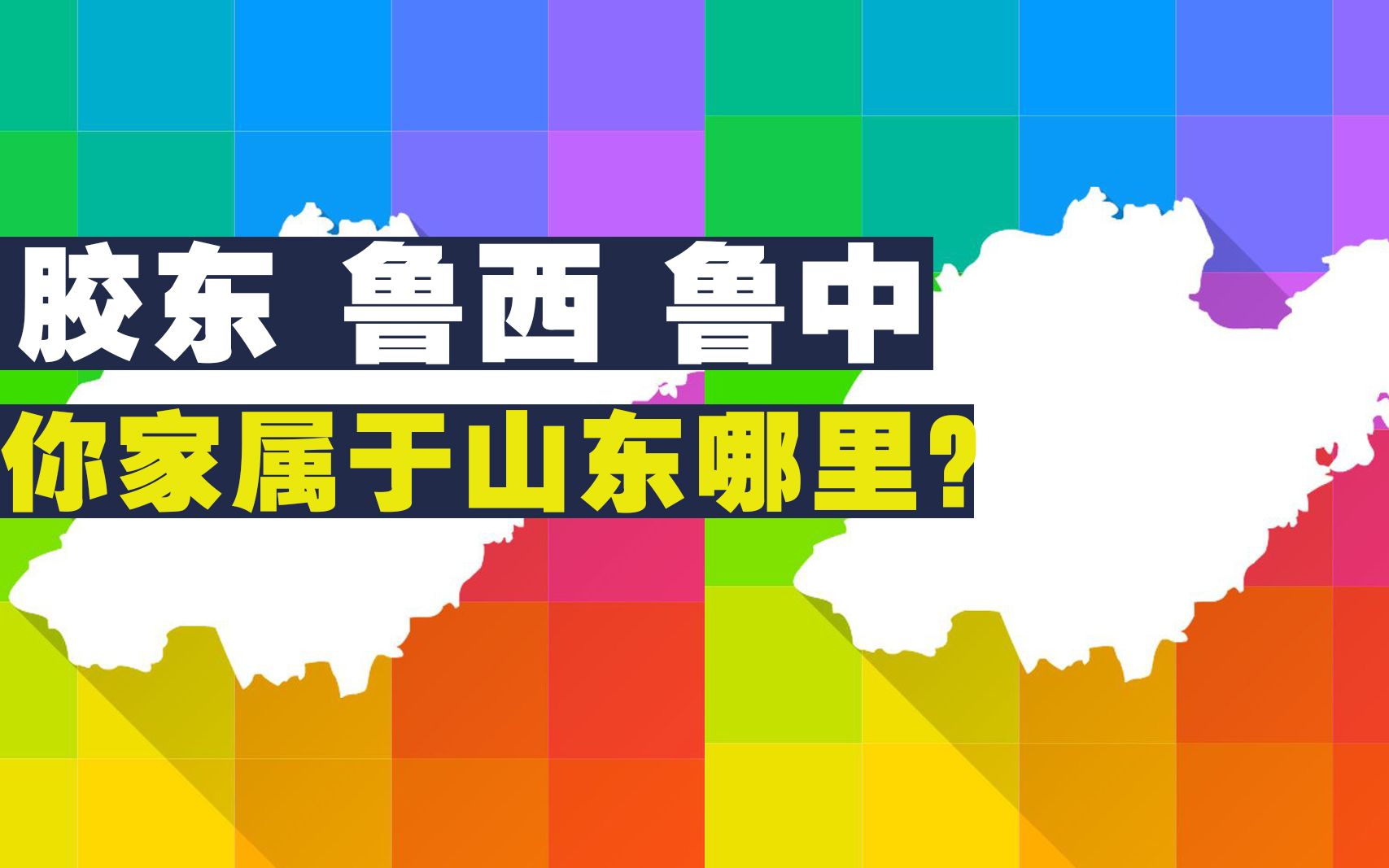 山东区域划分,哪里是鲁南?哪里是鲁中?哪里是鲁西?哔哩哔哩bilibili