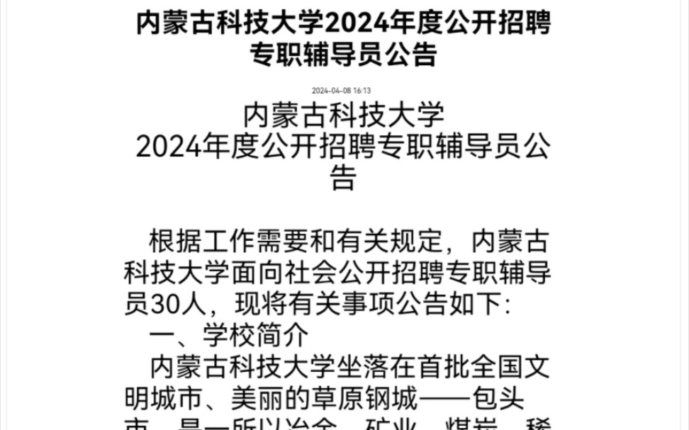 内蒙古科技大学招聘30名辅导员公告|硕士可报哔哩哔哩bilibili