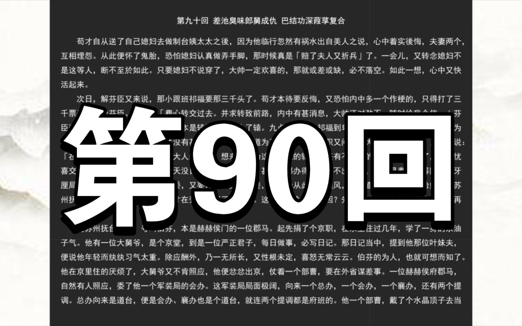 [图]《二十年目睹之怪现状》第九十回 差池臭味郎舅成仇 巴结功深葭莩复合