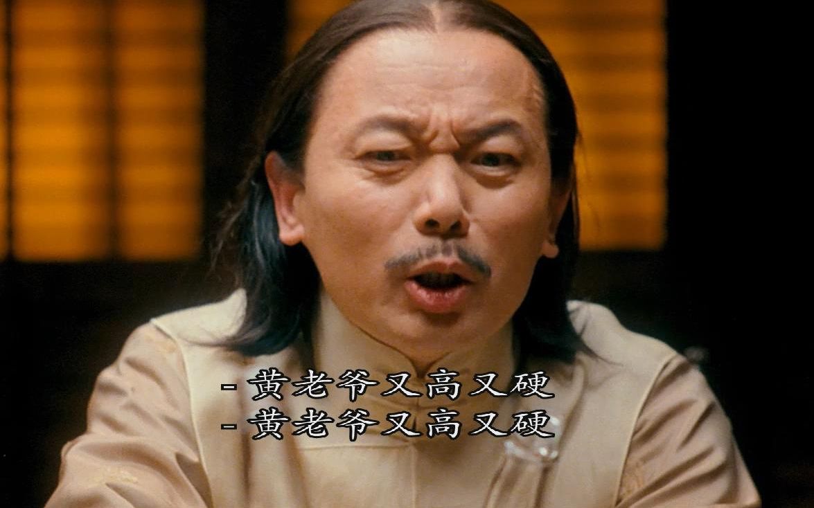 【让子弹飞】周润发 姜文 葛优三人一桌心里博弈片段!又高又硬