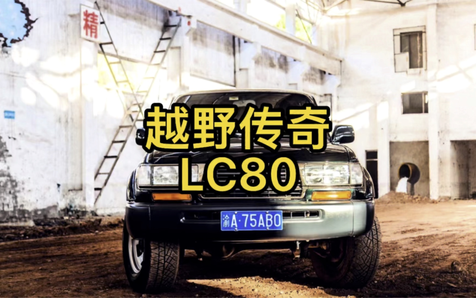 越野传奇丰田LC80 经典情怀老车哔哩哔哩bilibili