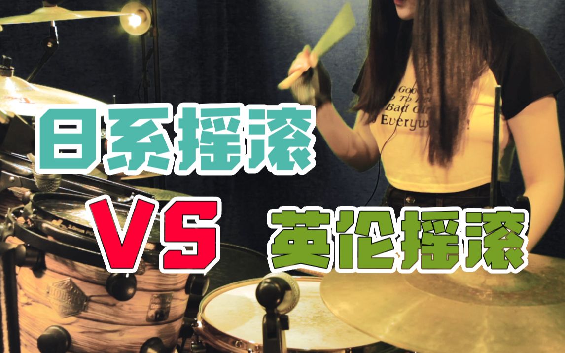 鼓手叶酱日系摇滚vs英伦摇滚你必须知道的经典摇滚风格