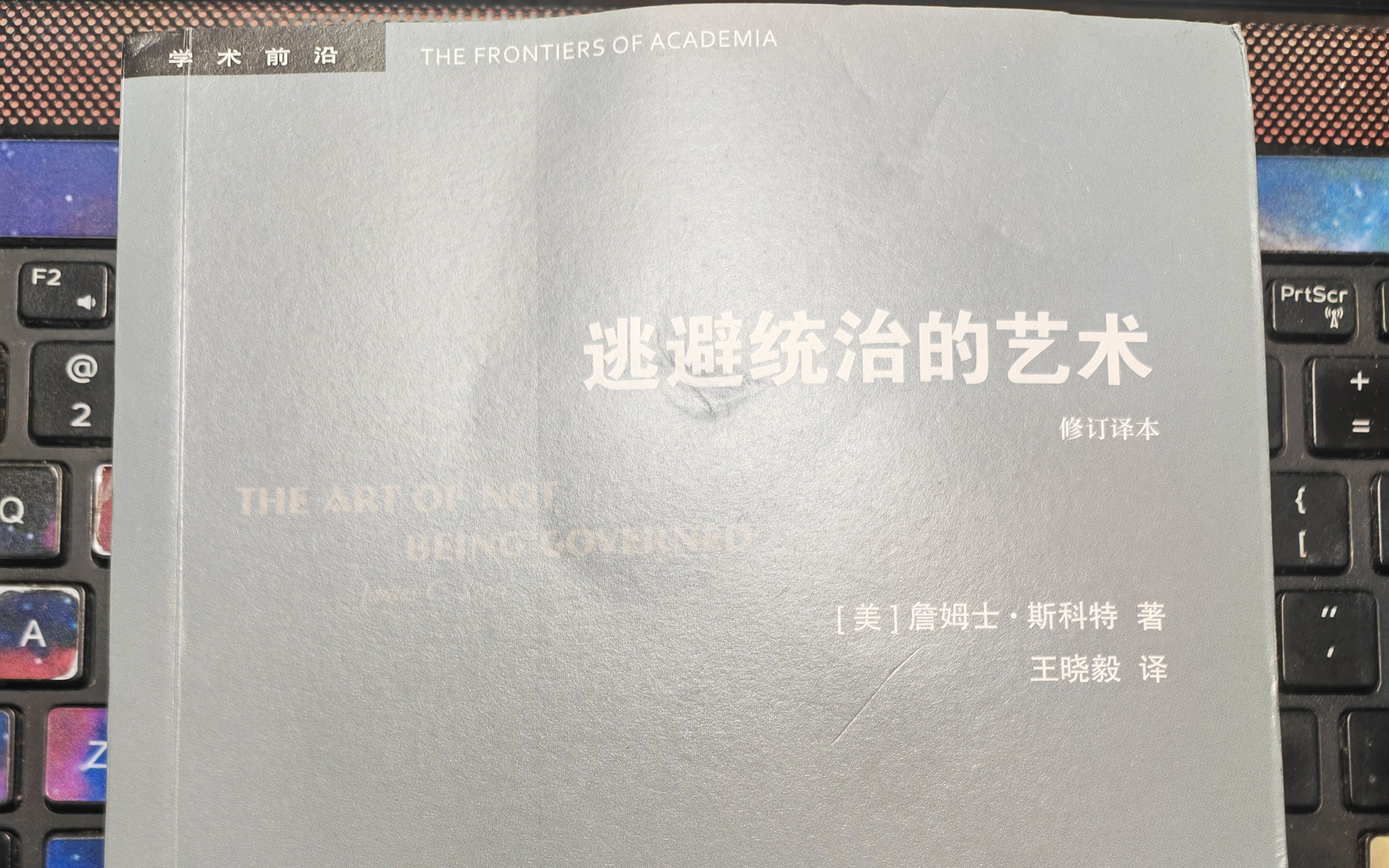 [图]【詹姆士·斯科特】阅读《逃避统治的艺术》 五、逃离国家，进驻山地 152-162页