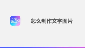 关注公众号 日初壁纸 一键制作文字图片 文字壁纸 哔哩哔哩 Bilibili