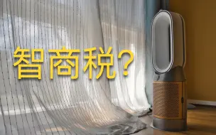 Download Video: 真不是智商税！Dyson HP09长期使用体验