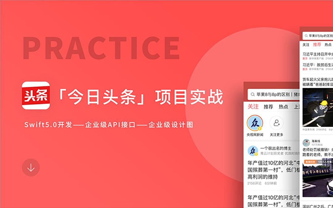 [图]【iOS开发】Swift零基础手把手教开发今日头条（腾讯课堂）