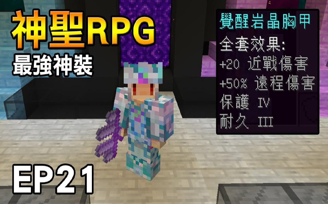 红月我的世界神圣rpg模块生存ep21最强神装