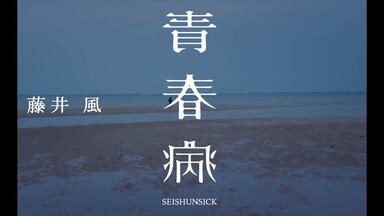 2120様感謝‼️涼‼️硝子の佳品藤井武「悠久のとき」肉筆作品　藤井武　春陽会 中字节目】Yaffle谈藤井风——无懈可击的五边形战士｜藤井风