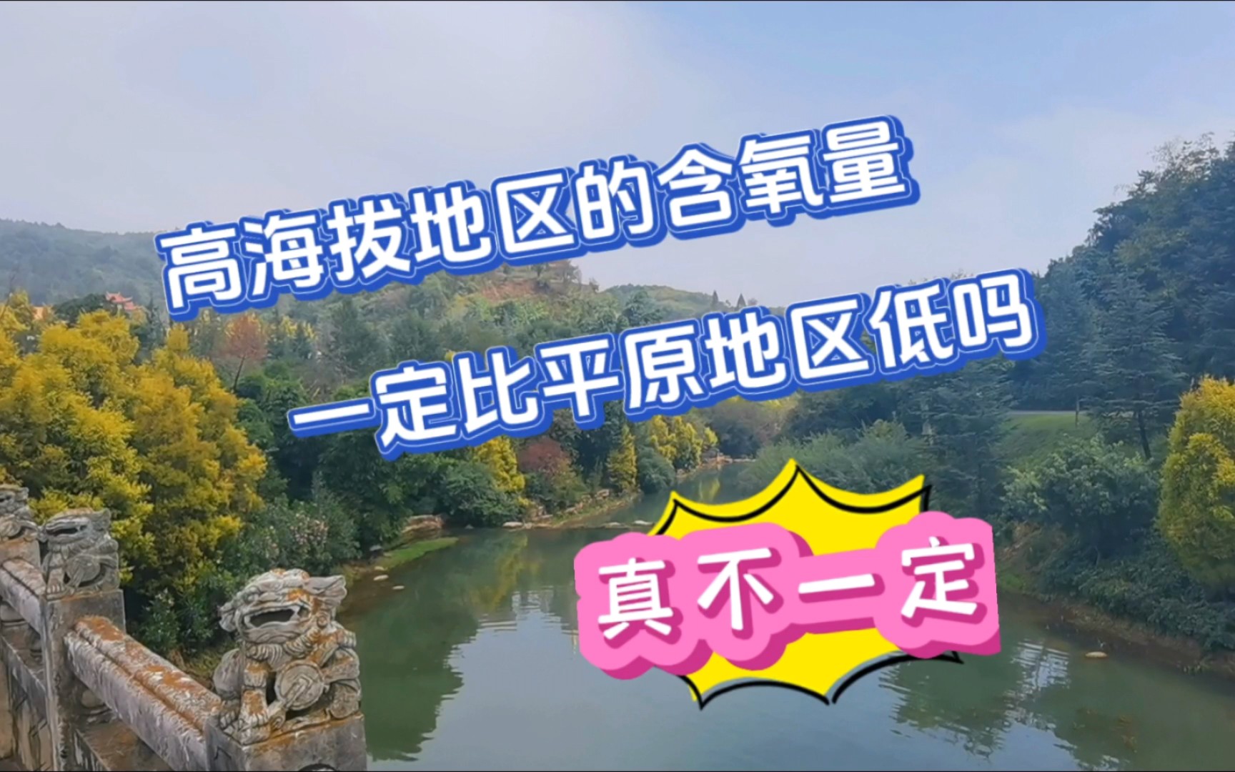 高海拔地区的空气含氧量一定比平原地区的低吗?其实真不一定!哔哩哔哩bilibili