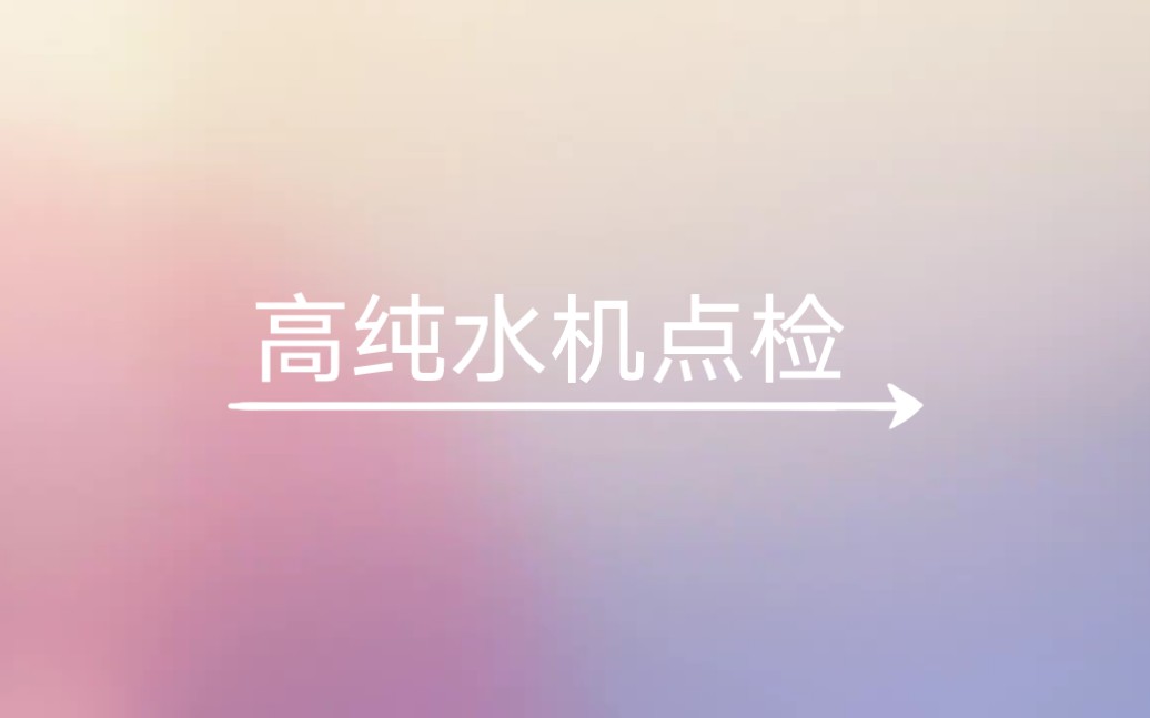 高纯水机点检哔哩哔哩bilibili