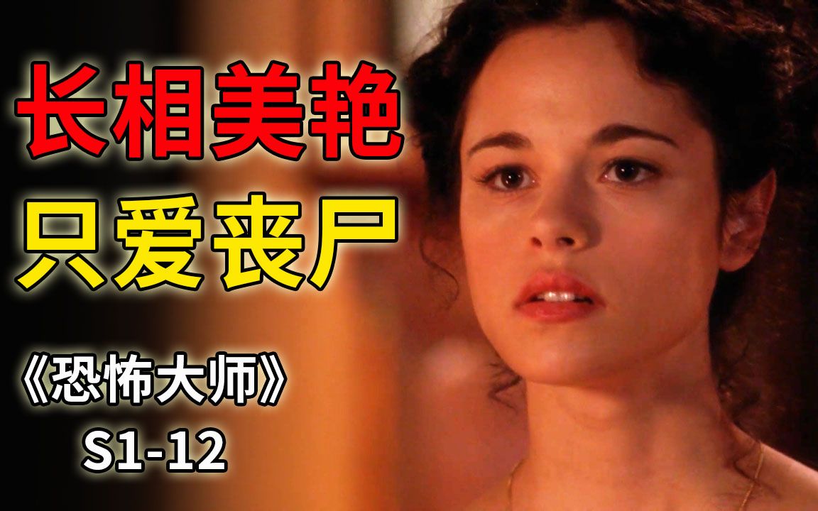 [图]美女长相倾国倾城，却有让人作呕的怪癖《恐怖大师》S1-12