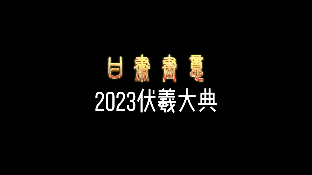 2023甘肃天水伏羲大典宣传片,场面超燃!哔哩哔哩bilibili