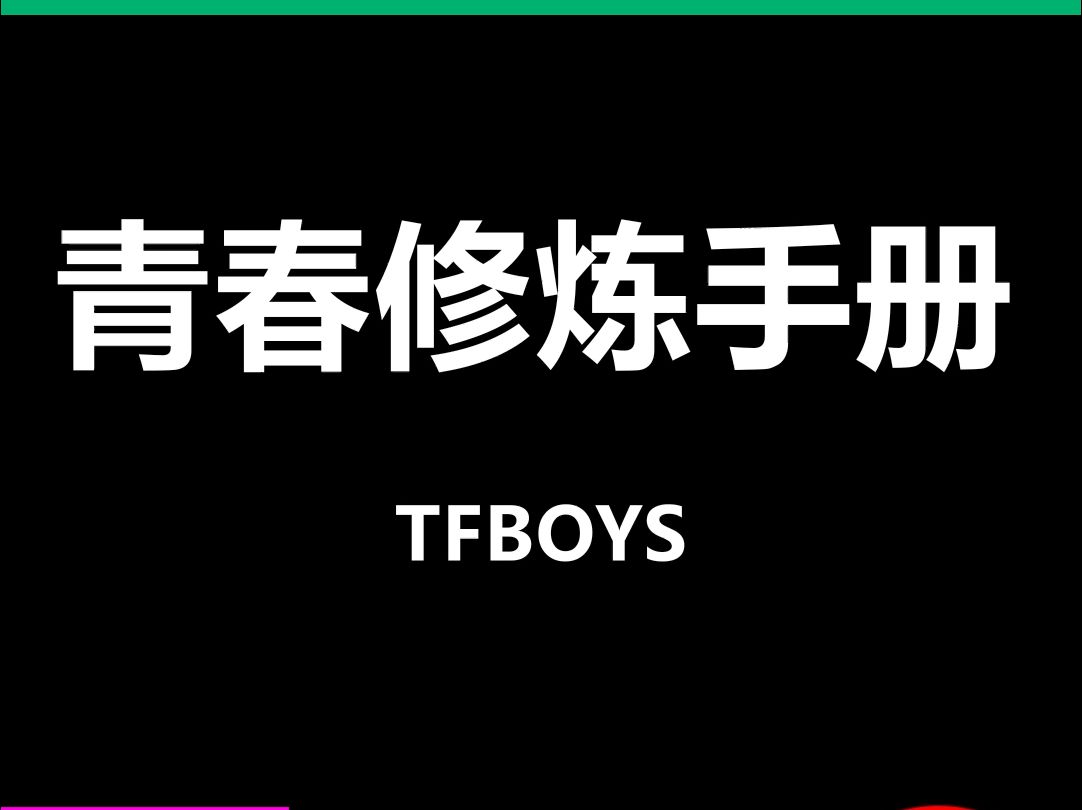 [图]青春修炼手册TFBOYS酒吧LiveHouse舞台演出动态歌词排版字幕LED大屏幕VJ视频素材#动态歌词 #排版歌词 #歌词排版 #VJ十年