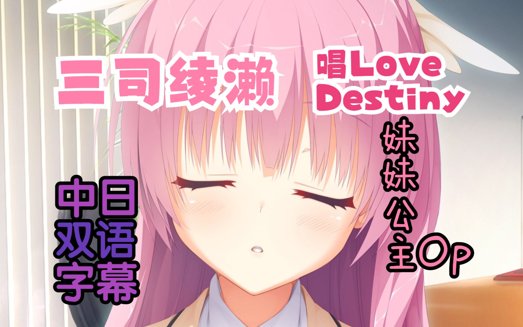 三司绫濑唱Love Destiny(妹妹公主Op)给你听!哔哩哔哩bilibili