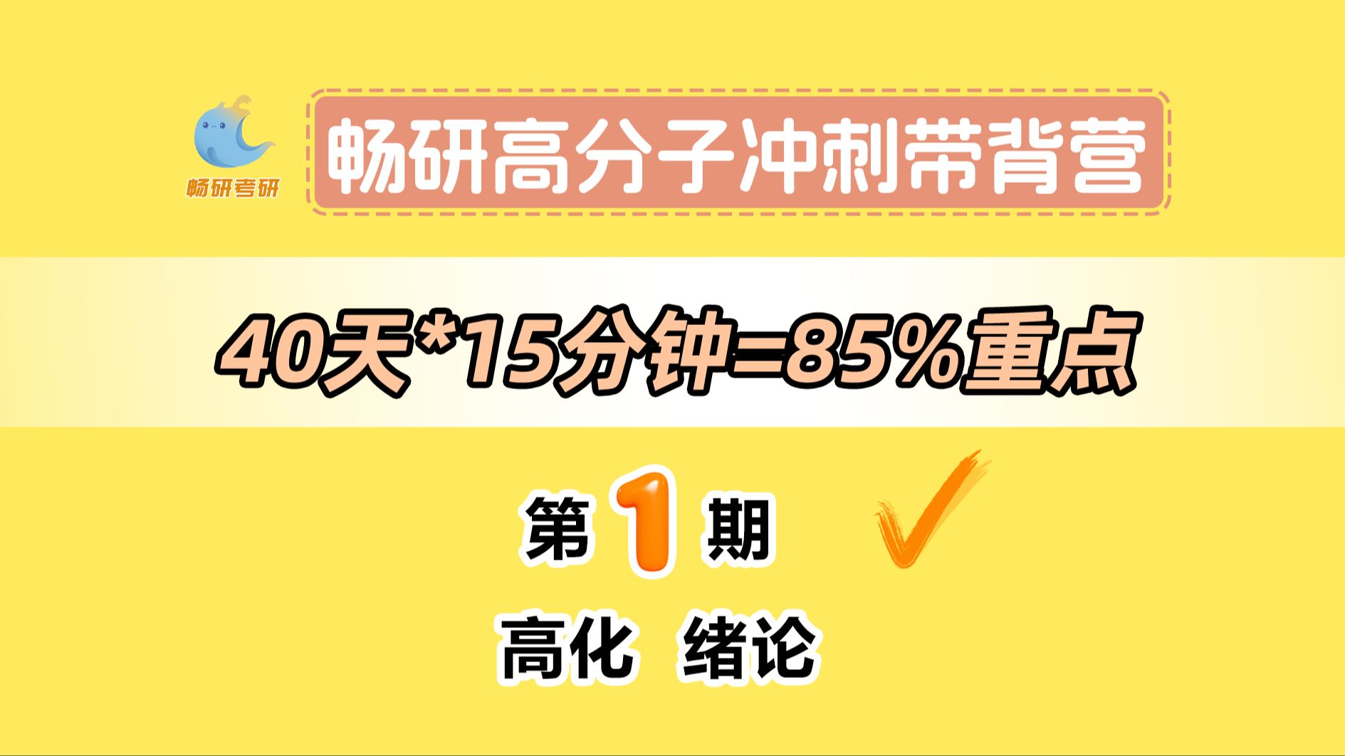 【25畅研高分子带背营】第1期高化绪论 基本常识与高分子的分类 高分子化学与物理 背诵方法 冲刺背诵哔哩哔哩bilibili