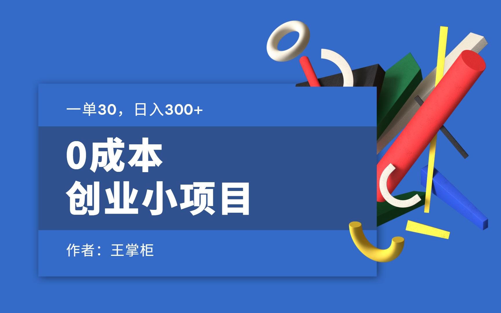 0成本,创业小项目,一单30,日入300+哔哩哔哩bilibili