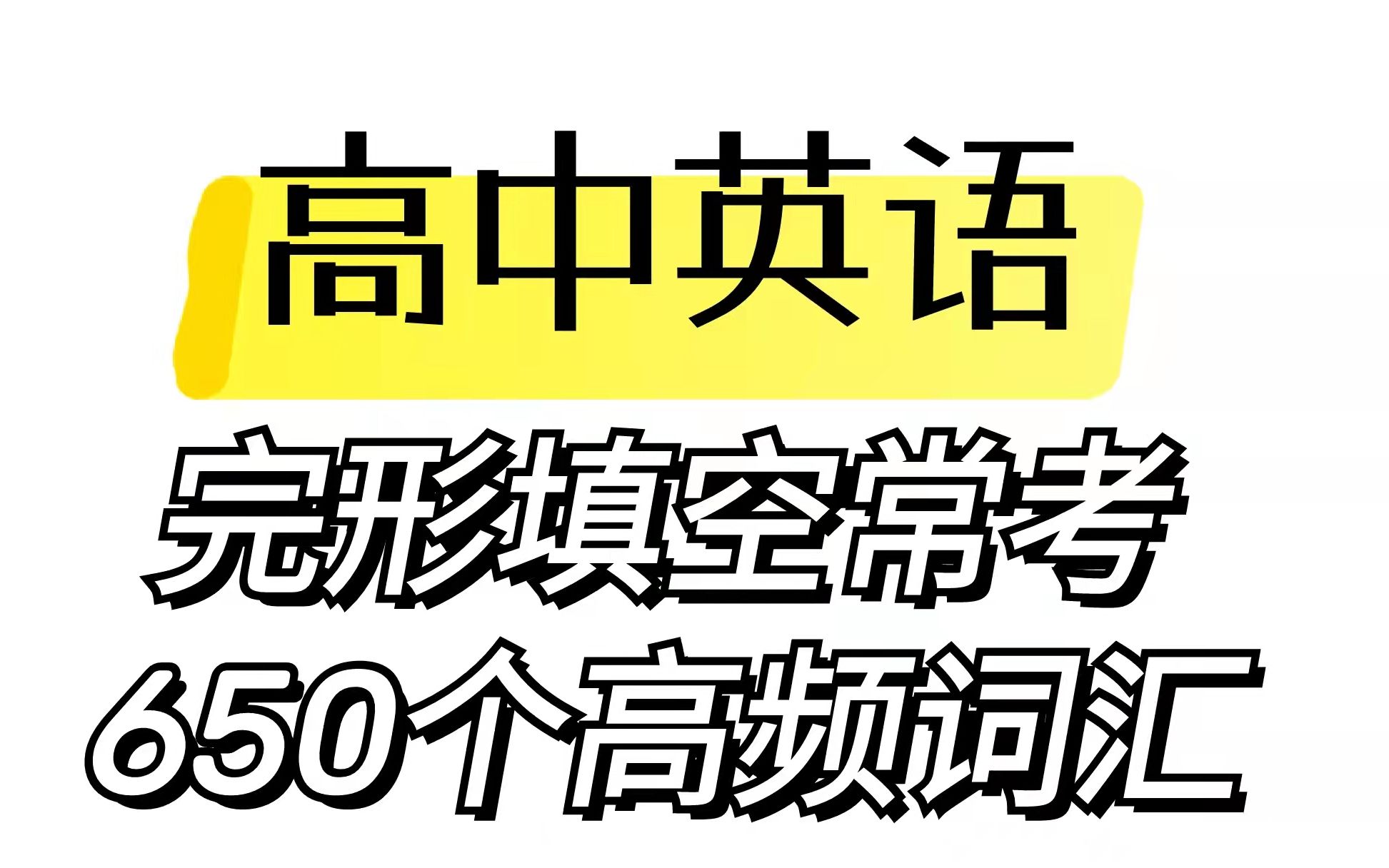 背下来,得高分,650个高中英语完型填空高频词汇词组哔哩哔哩bilibili