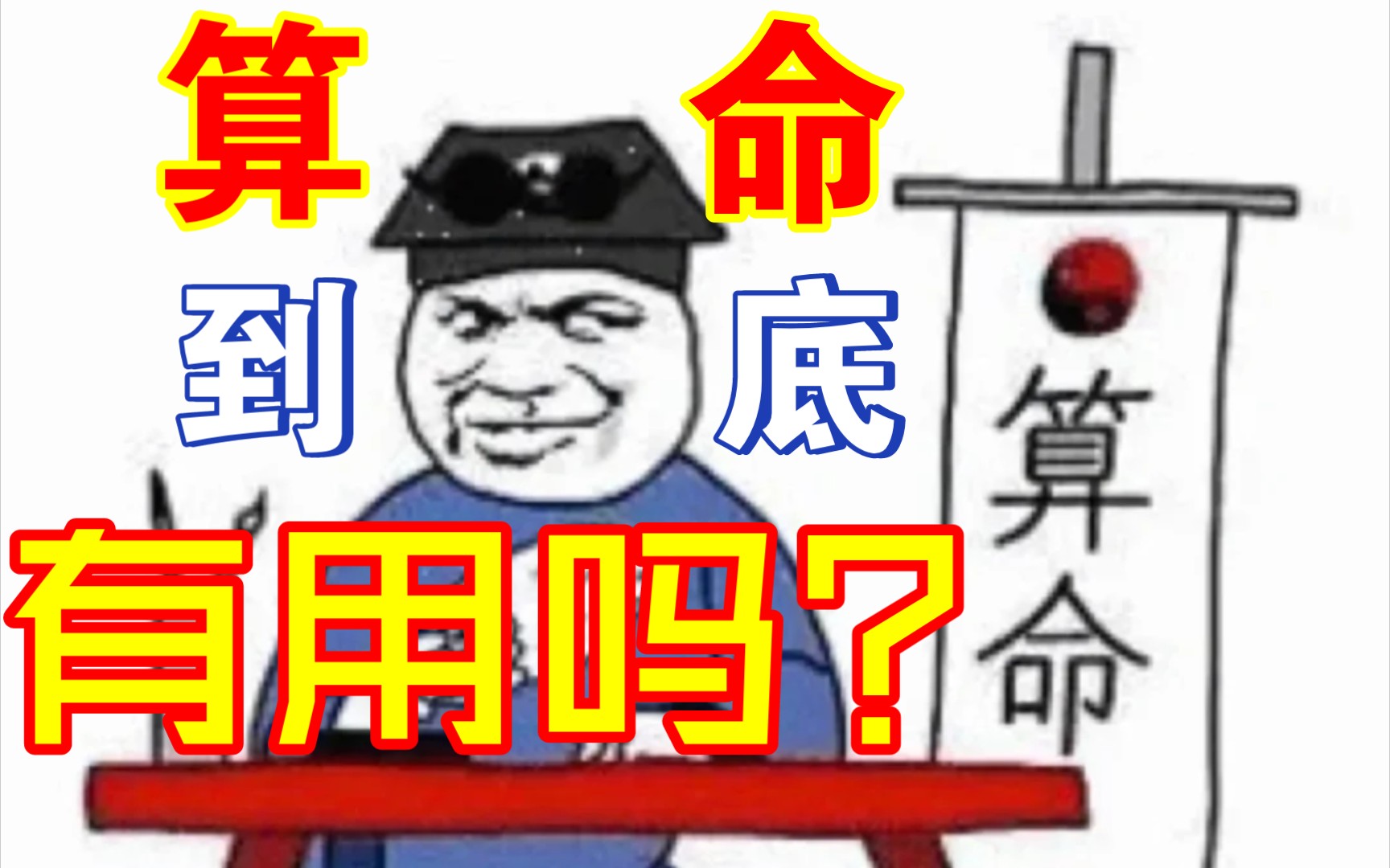 命理杂谈| “算命”到底有用吗?哔哩哔哩bilibili