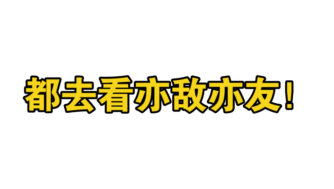 都给我去看亦敌亦友!哔哩哔哩bilibili