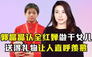 Descargar video: 郭晶晶认全红婵做干女儿，送得礼物让人直呼羡慕