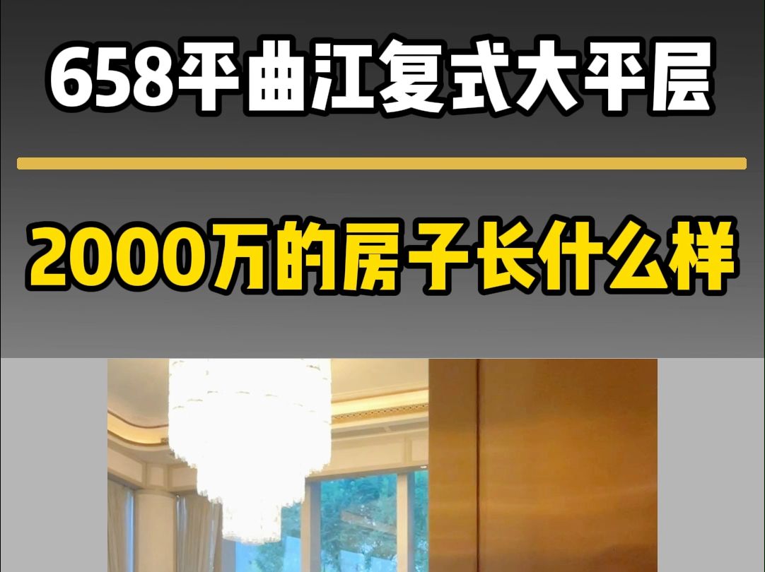 西安曲江价值2000万的房子长啥样?哔哩哔哩bilibili