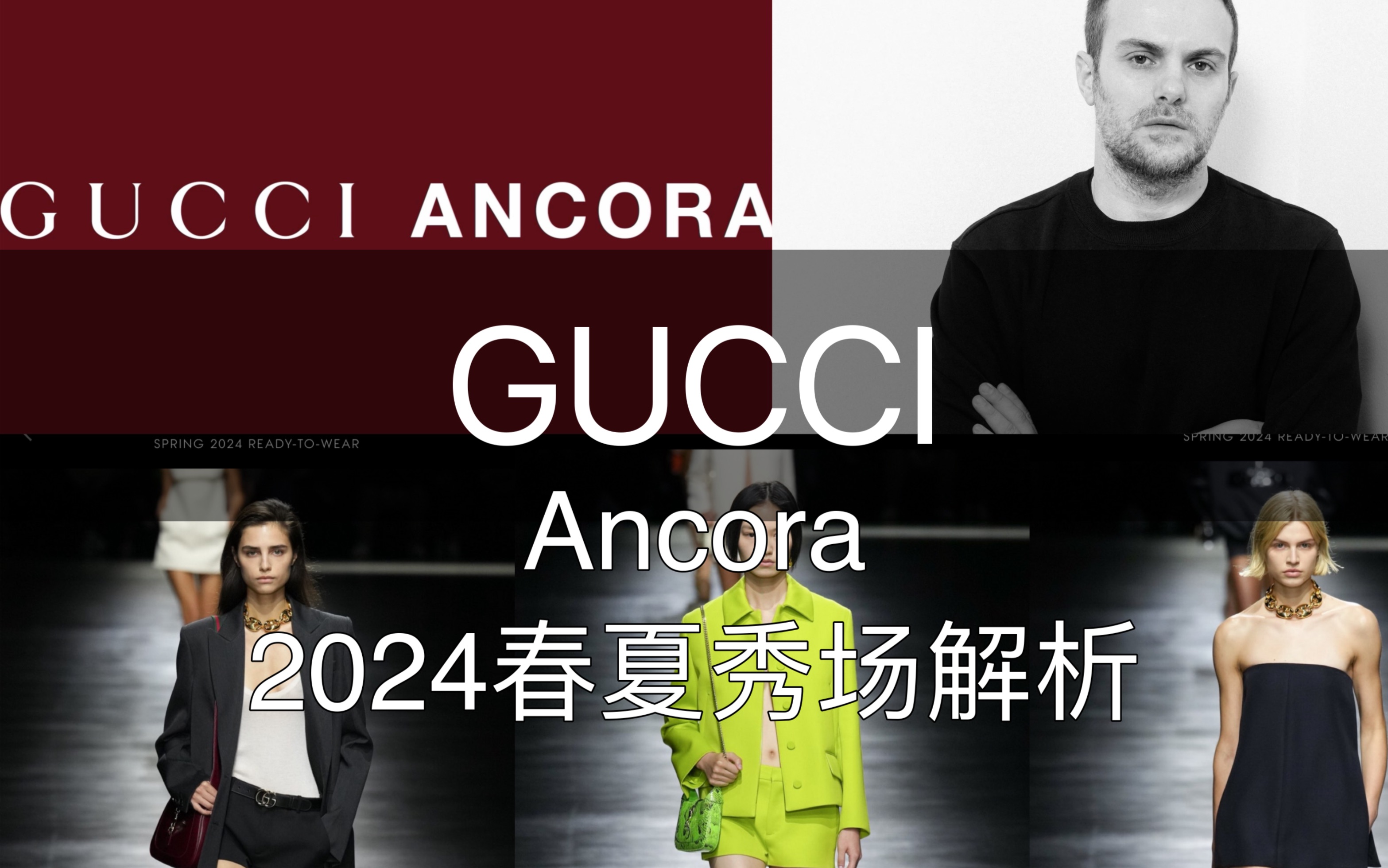 Gucci Ancora 2024春夏新设计师首秀解析 翻盘 还是 翻车?哔哩哔哩bilibili