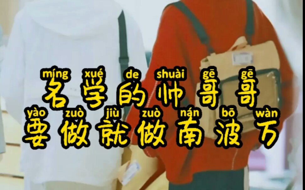 要做就做南波万,名学小哥哥的帅照哦