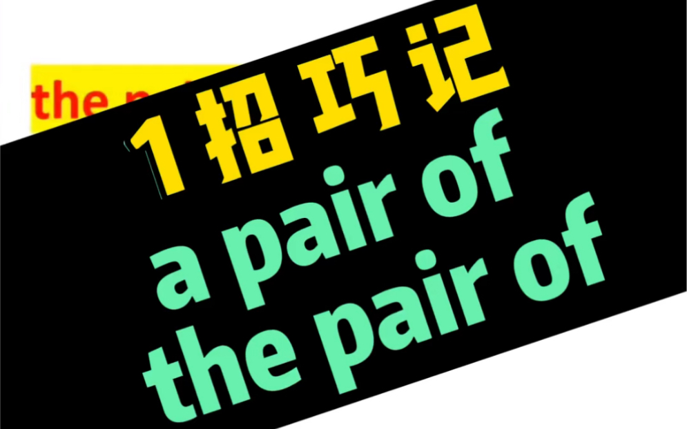 英语大招:1招区分a pair of和the pair of哔哩哔哩bilibili