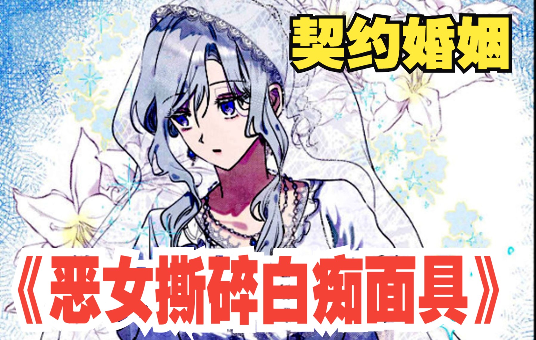 [图]【有声漫画】一口气看完《恶女撕碎白痴面具》超火漫画解说1-25集，一次看个够