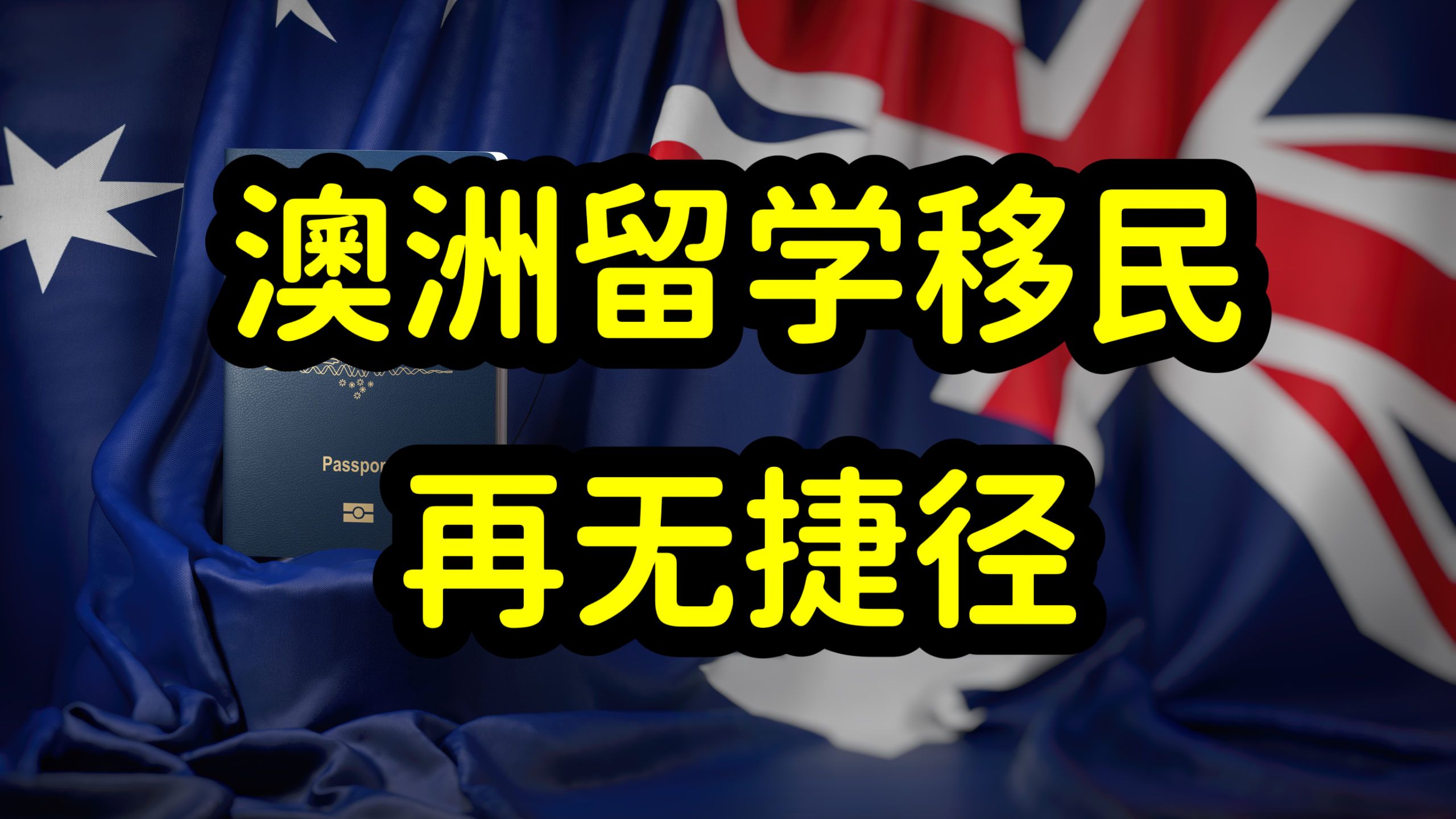 澳洲移民竞争激烈,留学生拿绿卡太难了,卷专业,卷英语,卷就业哔哩哔哩bilibili