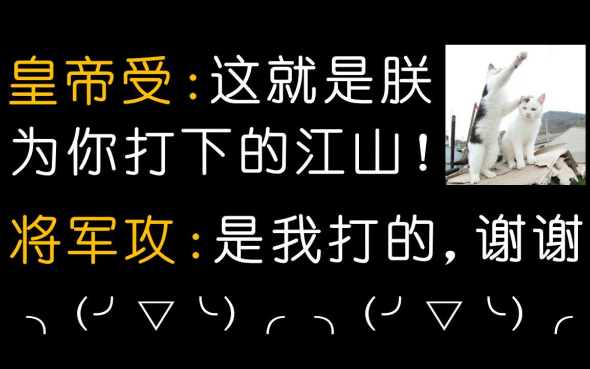 【推文】超甜古耽睡前小短篇 ||“看朕为你打下的江山!”“是我打的,谢谢.”哔哩哔哩bilibili