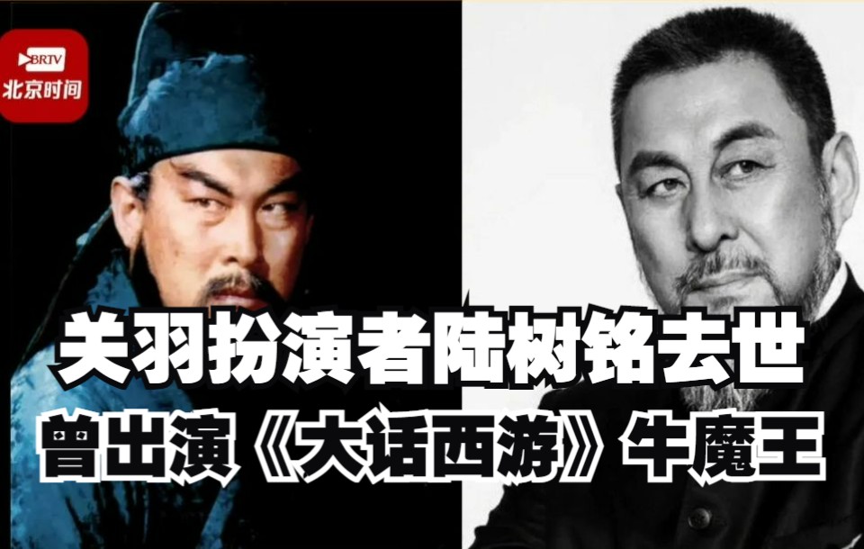 关羽扮演者陆树铭去世 曾出演《大话西游》牛魔王哔哩哔哩bilibili