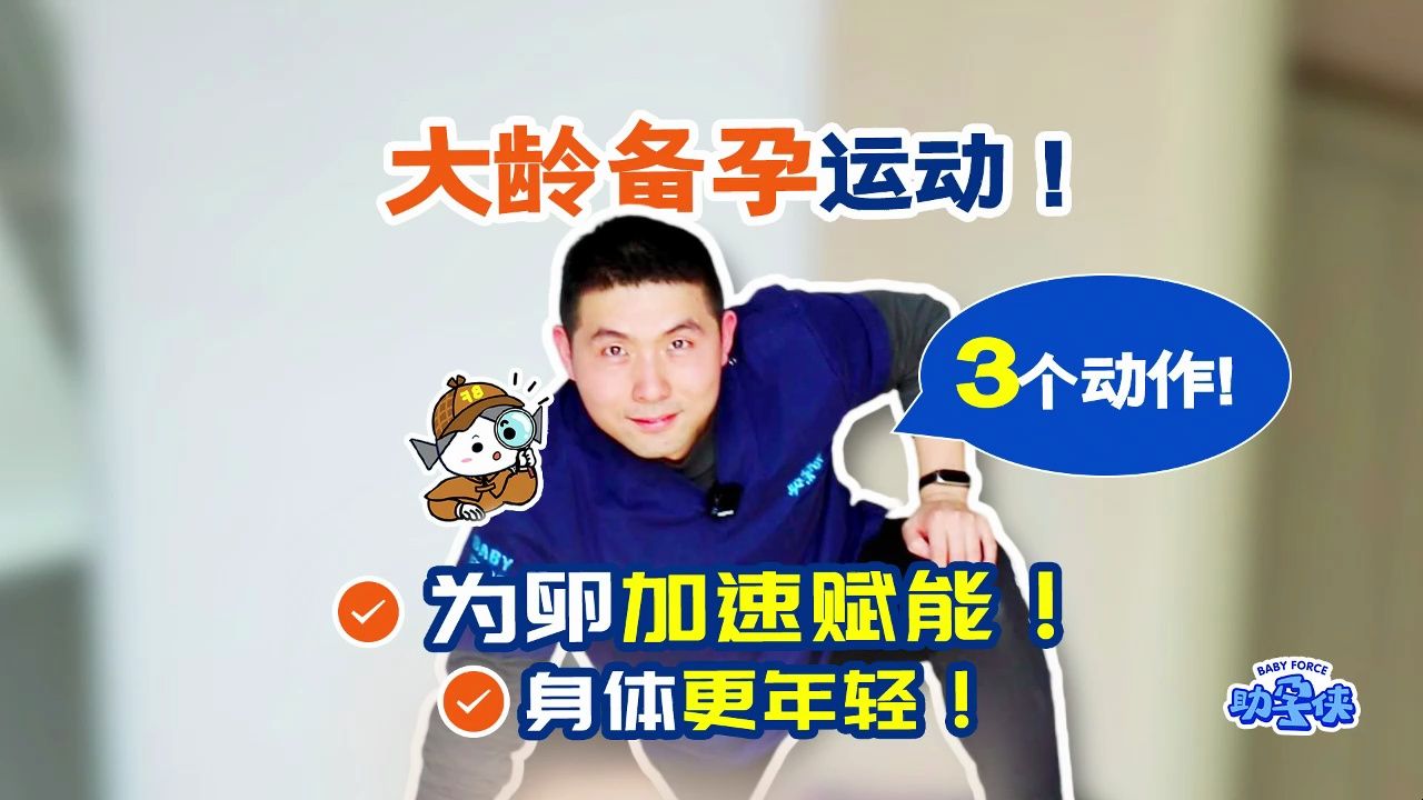 大龄备孕如何加速好孕?教你3个运动动作~哔哩哔哩bilibili