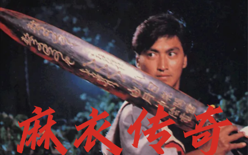 麻衣传奇 B站