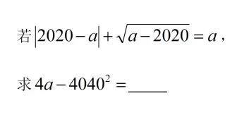 初中代数非负性经典考题，求4a-4040²的值