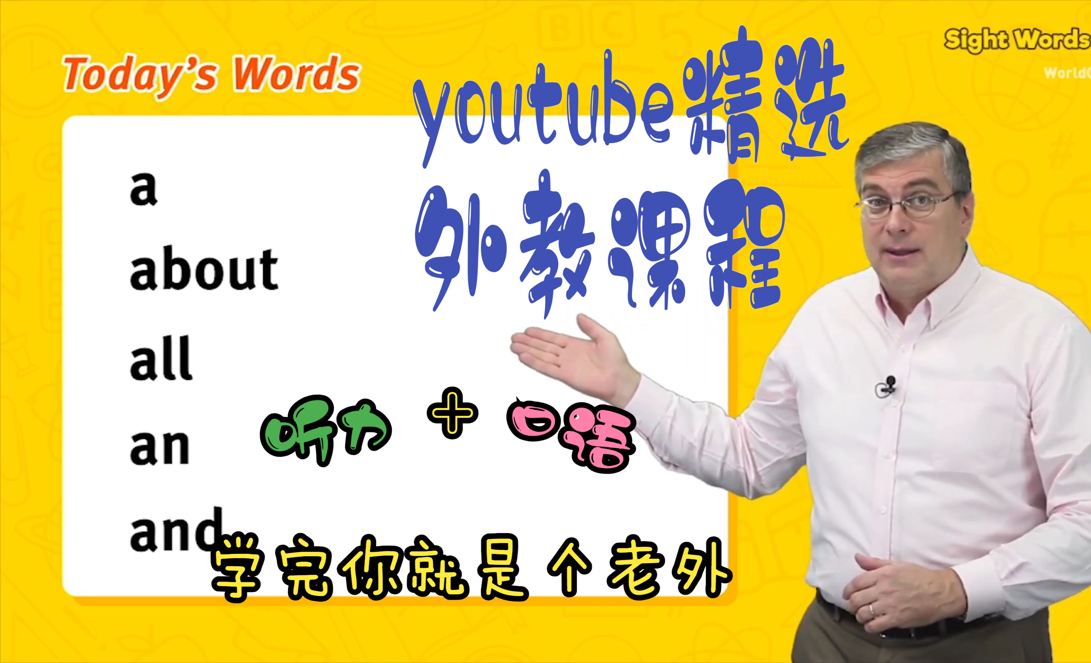 [图]精品外教 Brian Stuart 【高频词课程 Sight Words 100 完整版】