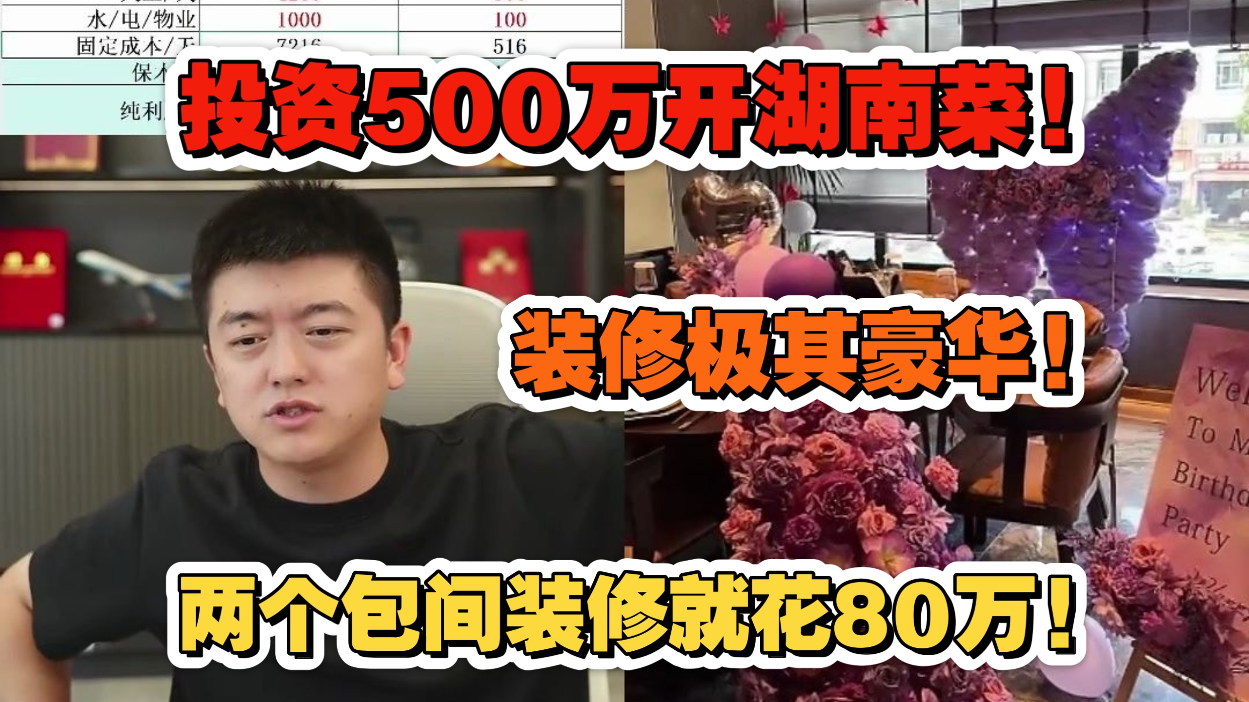 无锡小妹投资500万开湖南菜馆！装修极其及豪华！两个包厢就80万！月销30万还在亏！