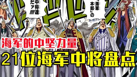 海贼王 已登场海军中将盘点 共计21人 实力参差不齐 且大部分中将都是工具人 哔哩哔哩 Bilibili