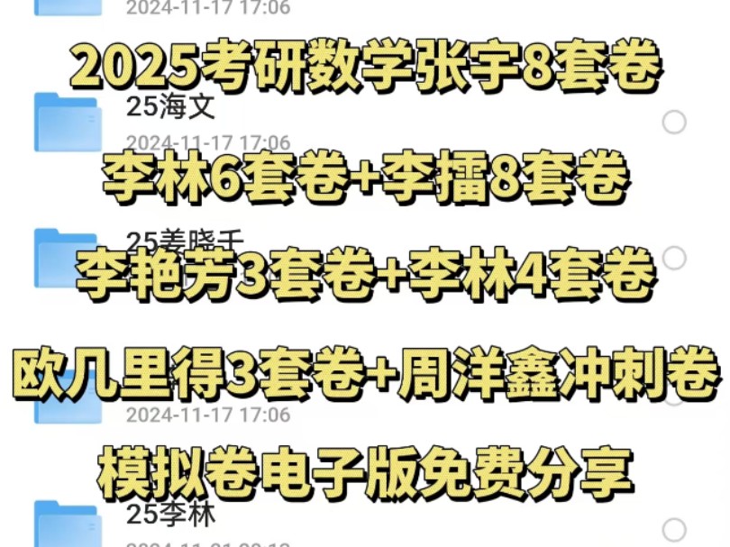 [图]【免费送】2025考研数学模拟卷合集，张宇8套卷+李林6套卷+李擂8套卷+李艳芳3套卷+李林4套卷+欧几里得3套卷+周洋鑫冲刺模拟卷等等高清电子版pdf！