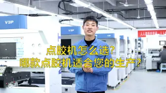 Télécharger la video: 您还在纠结点胶机怎么选吗？找我就对了！