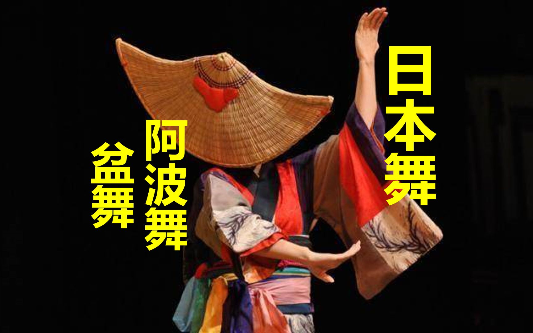 交响乐:日本組曲 盆舞 (伊福 部昭),舞蹈:2016年日本德岛县阿波舞祭典